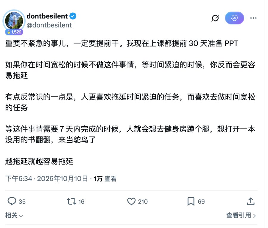X 用户 @dontbesilent 于 2026 年 10 月 10 日发布的帖子截图：重要不紧急的事儿一定要提前干；时间宽松时不做，等时间紧迫时反而更容易拖延；越拖延就越容易拖延